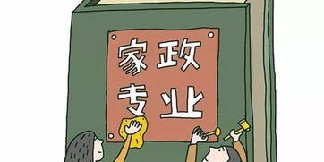 家政專(zhuān)業(yè) 不止于保姆，塑造現(xiàn)代生活的多面手