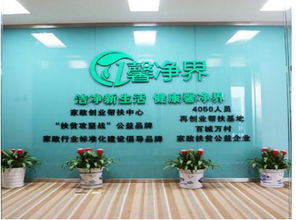 馨凈界家政服務(wù)加盟 市場(chǎng)前景與詳細(xì)開(kāi)店流程解析